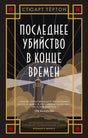 Обложка романа Стюарта Тёртона «Последнее убийство в конце времен» с маяком.