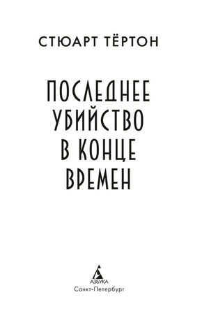 Титульный лист романа «Последнее убийство в конце времен».
