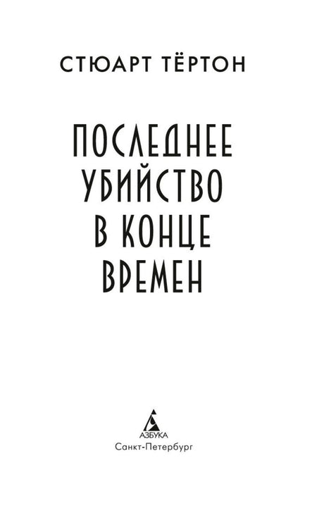 Титульный лист романа «Последнее убийство в конце времен».