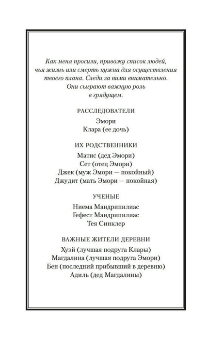 Страница со списком персонажей романа.