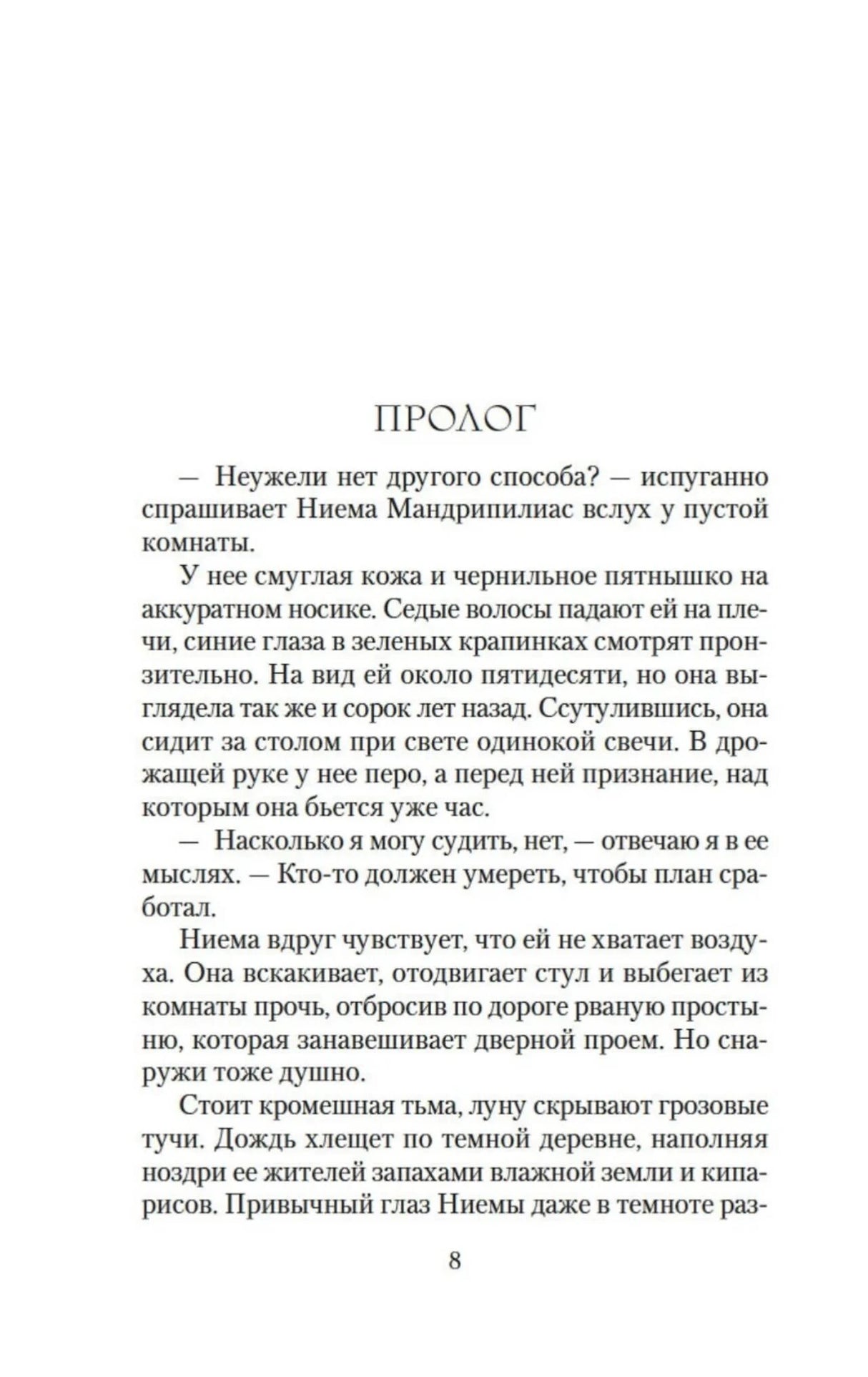 Страница пролога романа, страница 8.
