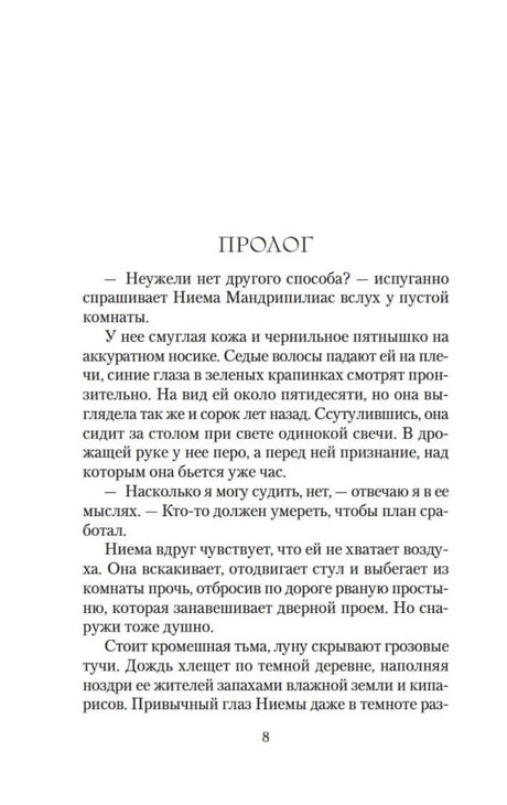 Страница пролога романа, страница 8.