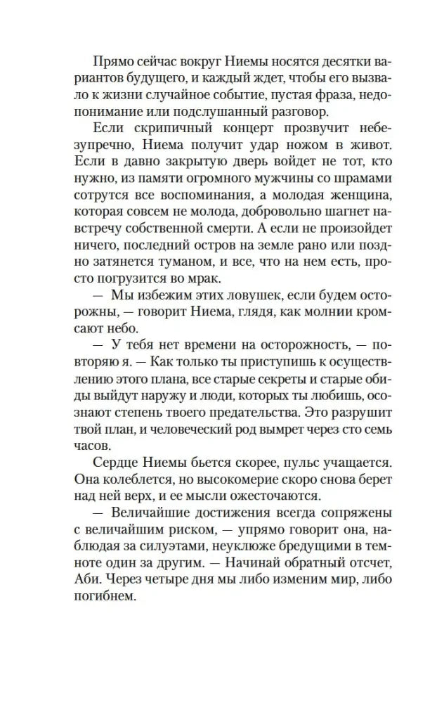 Страница романа с диалогом Ниемы и Аби об обратном отсчёте.
