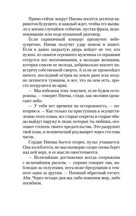 Страница романа с диалогом Ниемы и Аби об обратном отсчёте.