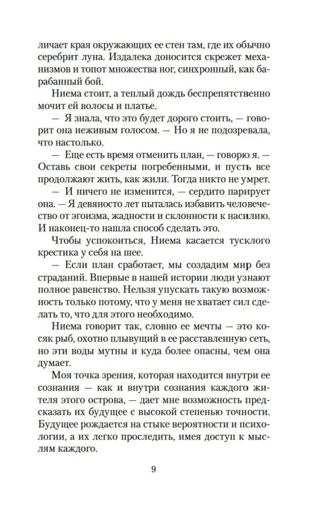 Страница 9 романа с диалогом Ниемы о плане и спасении мира.