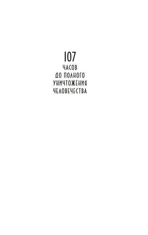 Шмуцтитул раздела «107 часов до полного уничтожения человечества».