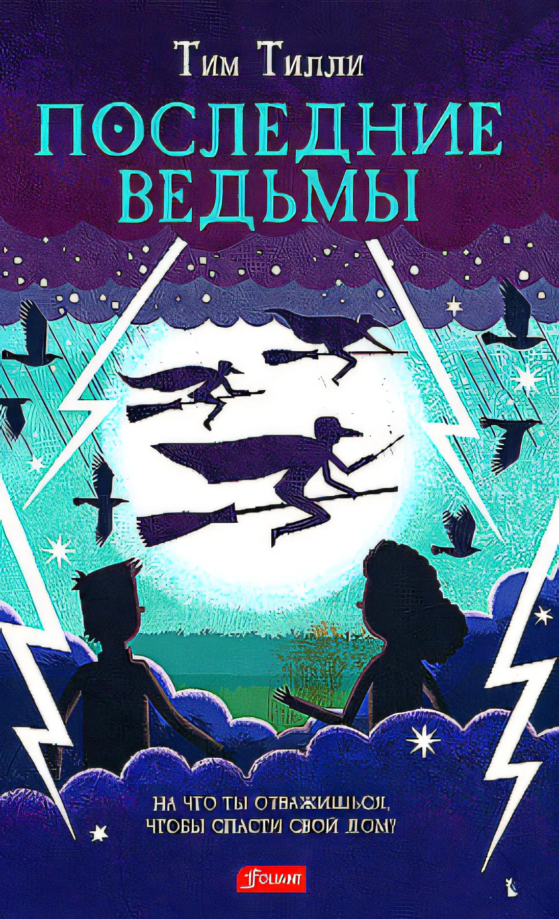 Последние ведьмы