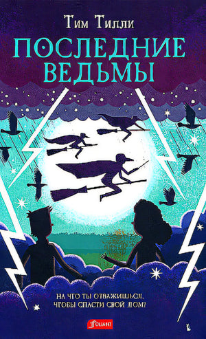 Последние ведьмы