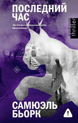 Обложка книги «Последний час» Самюэля Бьорка с фиолетовым силуэтом лошади