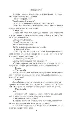 Страница 7 книги «Последний час» с текстом сцены в вагоне