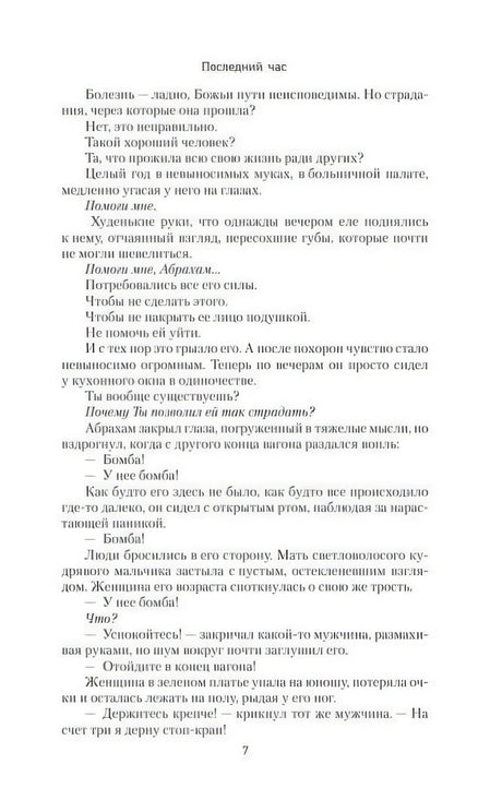 Страница 7 книги «Последний час» с текстом сцены в вагоне