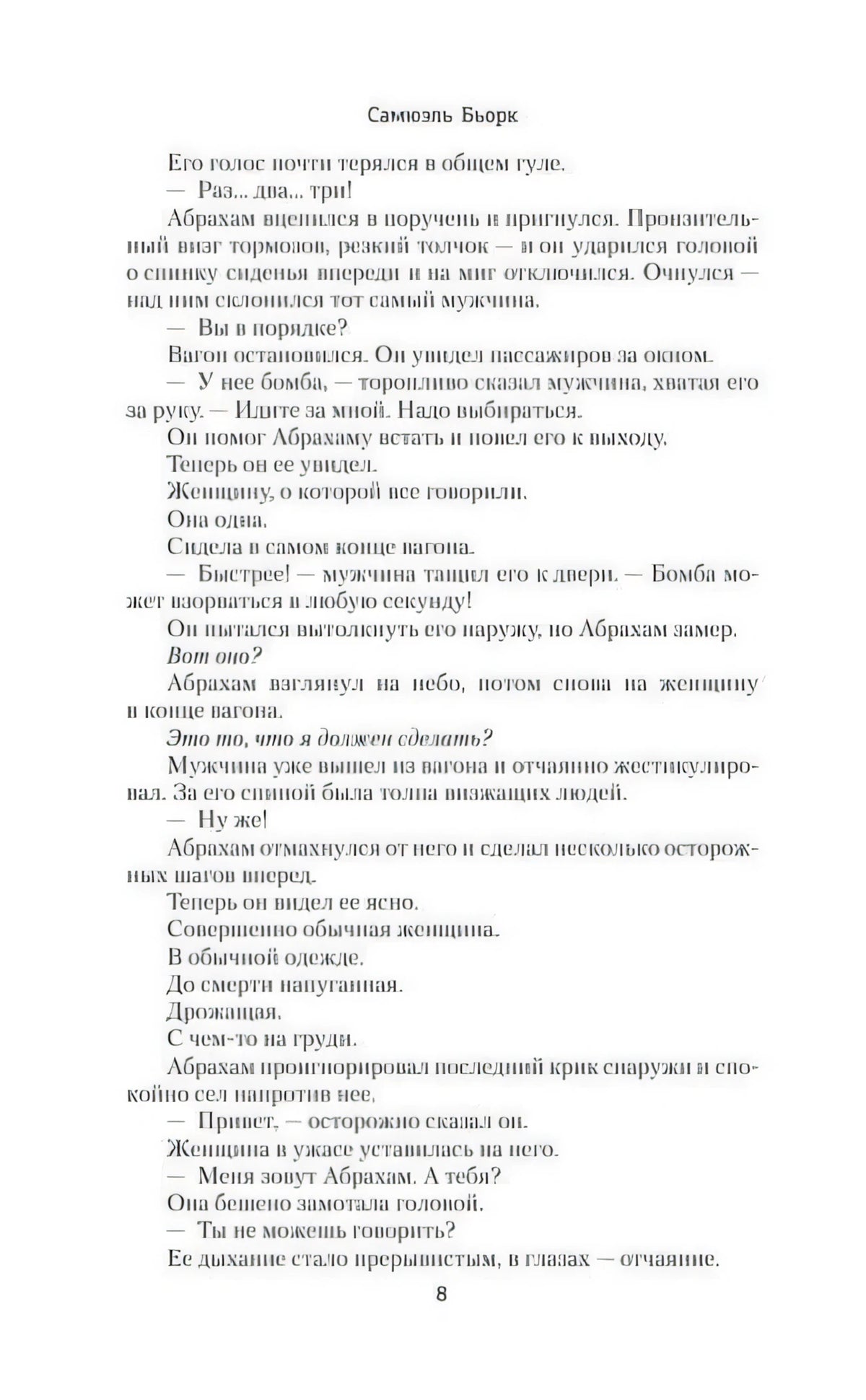 Страница 8 романа с текстом о пассажирах в вагоне