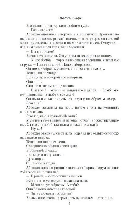 Страница 8 романа с текстом о пассажирах в вагоне