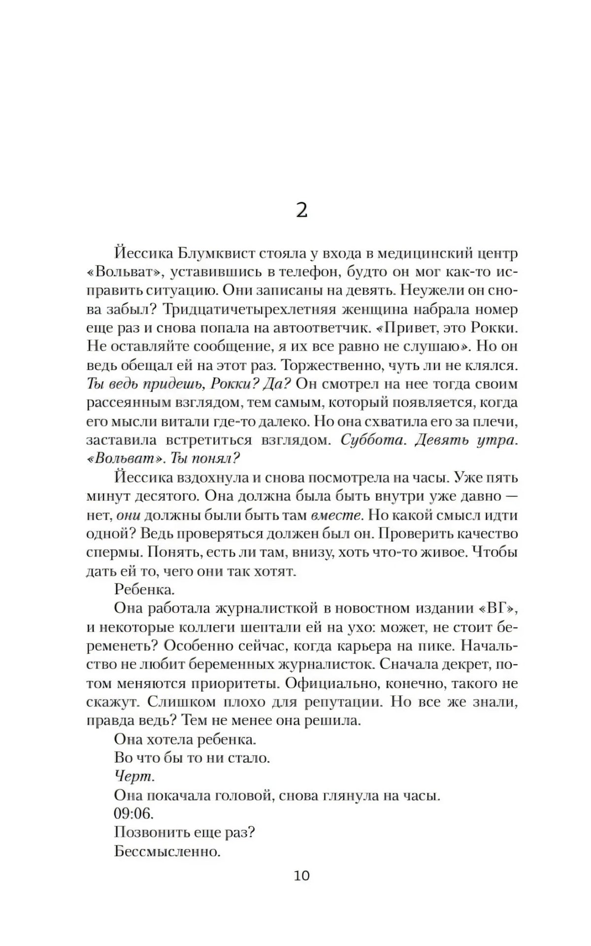 Страница 10: начало второй главы о Джессике Блумквист