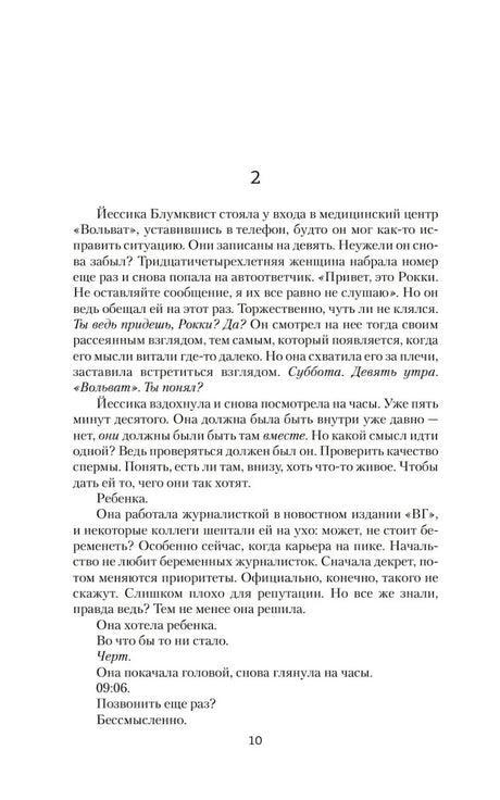 Страница 10: начало второй главы о Джессике Блумквист
