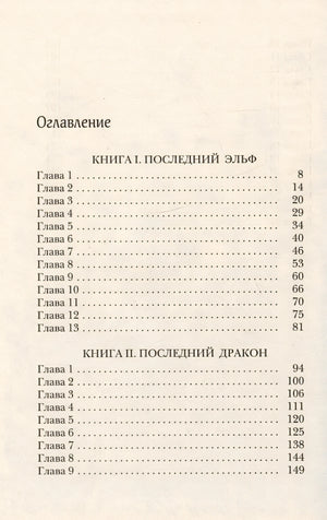 Последний эльф 978-5-00167-398-9 - 1