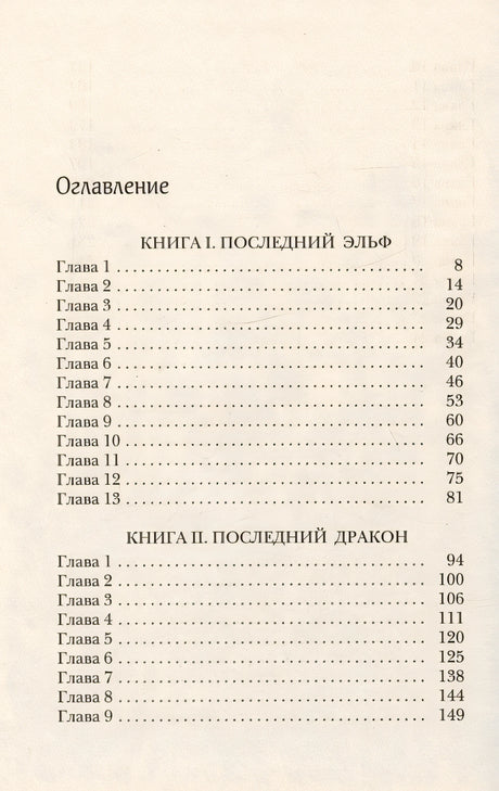 Последний эльф 978-5-00167-398-9 - 1