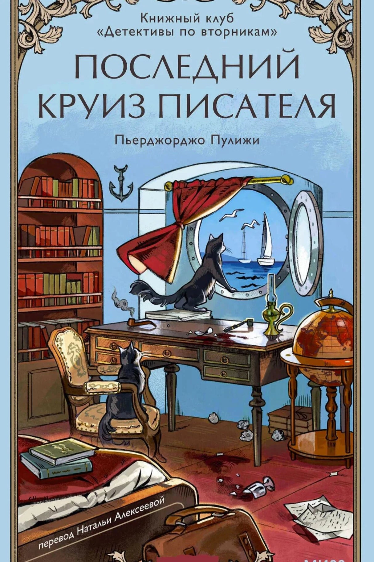 Передняя обложка с каютой, письменным столом, иллюминатором и черными котами