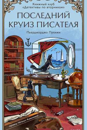 Передняя обложка с каютой, письменным столом, иллюминатором и черными котами
