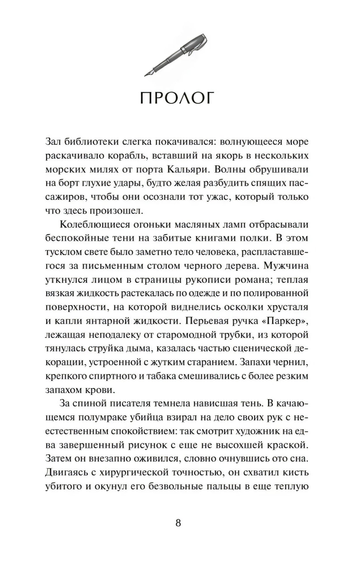 Страница 8 с заголовком «Пролог» и началом текста