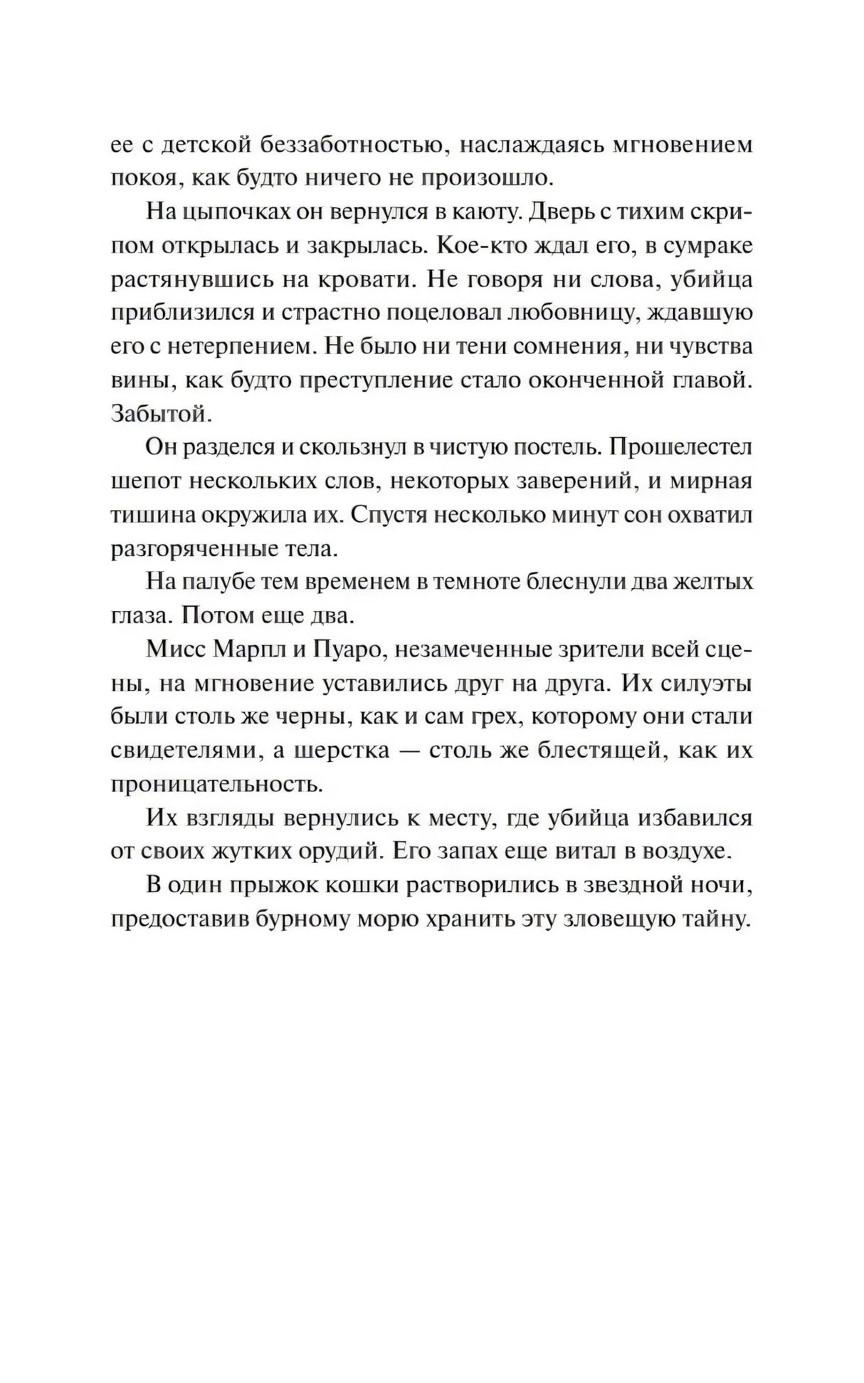 Следующая страница пролога с текстом о двух желтых глазах и кошках