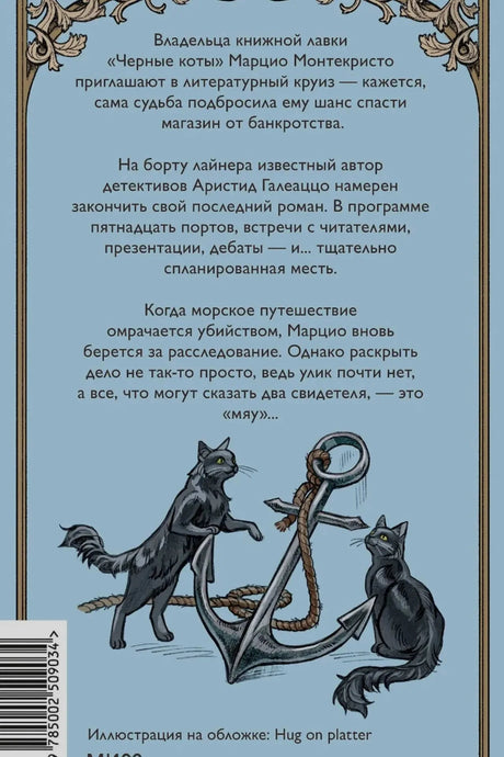 Задняя обложка с аннотацией, якорем и двумя черными котами
