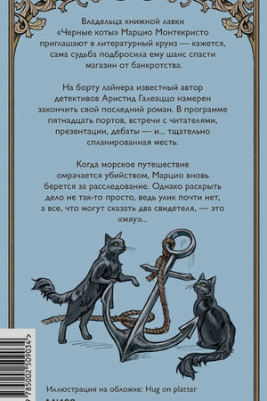 Задняя обложка с аннотацией, якорем и двумя черными котами