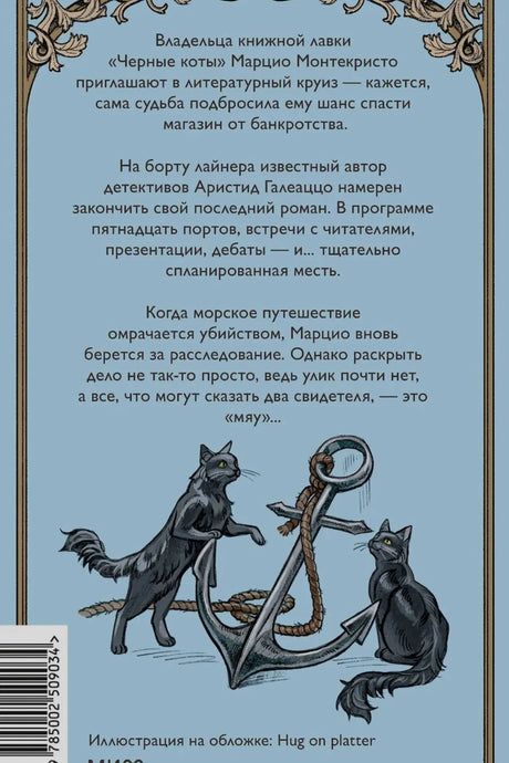 Задняя обложка с аннотацией, якорем и двумя черными котами