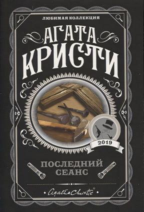 Обложка Последний сеанс 978-5-04-105098-6