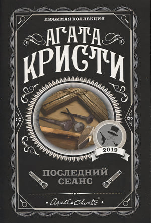 Обложка Последний сеанс 978-5-04-105098-6