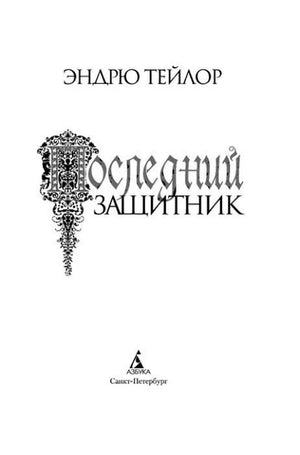 Титульная страница романа «Последний защитник».