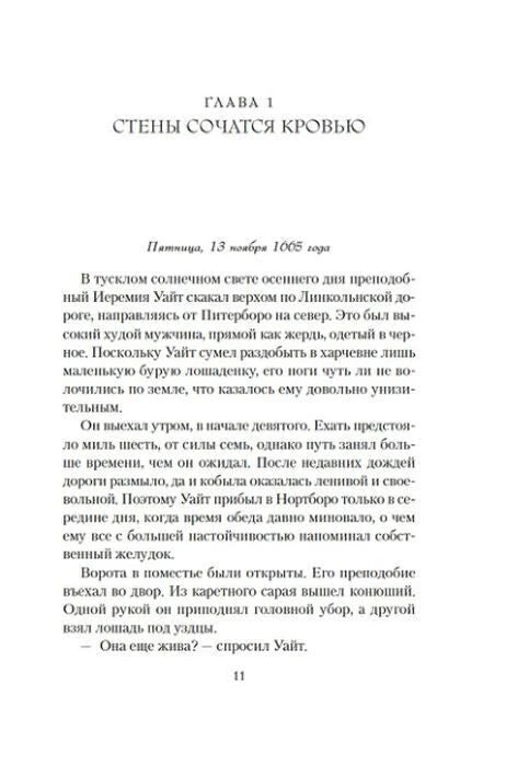Первая страница главы «Стены сочатся кровью».