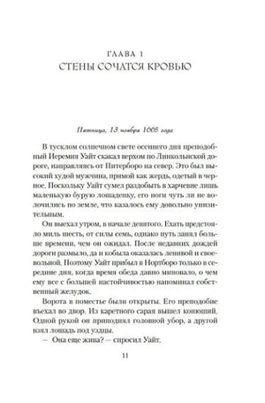 Первая страница главы «Стены сочатся кровью».