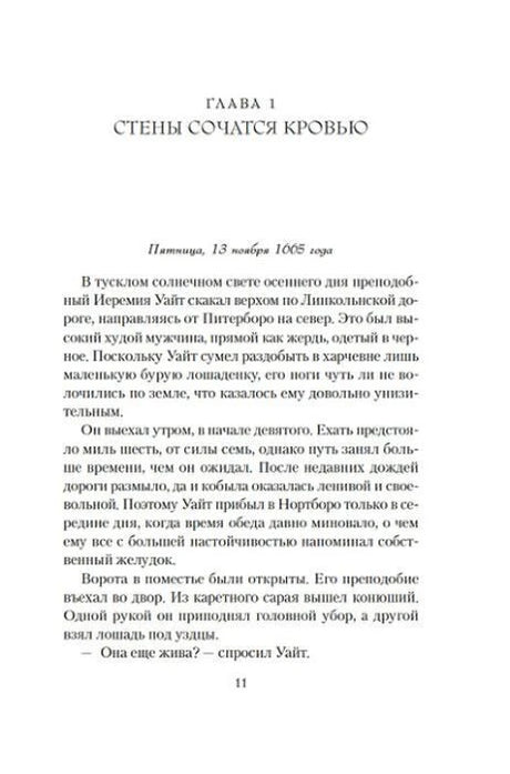 Первая страница главы «Стены сочатся кровью».