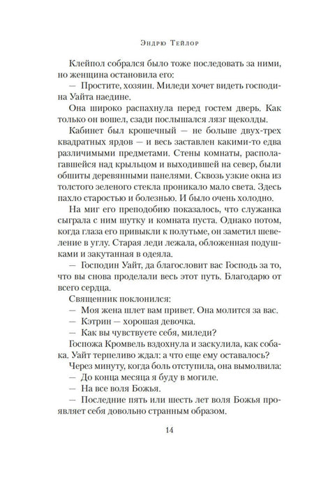 Страница 14 с фрагментом текста романа.