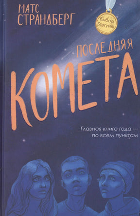 Обложка книги Матса Страндберга «Последняя комета» с портретами трёх подростков