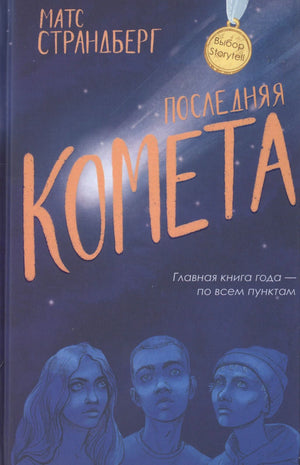 Обложка книги Матса Страндберга «Последняя комета» с портретами трёх подростков