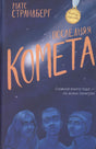 Обложка книги Матса Страндберга «Последняя комета» с портретами трёх подростков