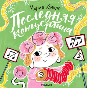 Обложка книги Марии Колкер «Последняя концертина» с девочкой и красной концертинои