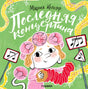 Обложка книги Марии Колкер «Последняя концертина» с девочкой и красной концертинои