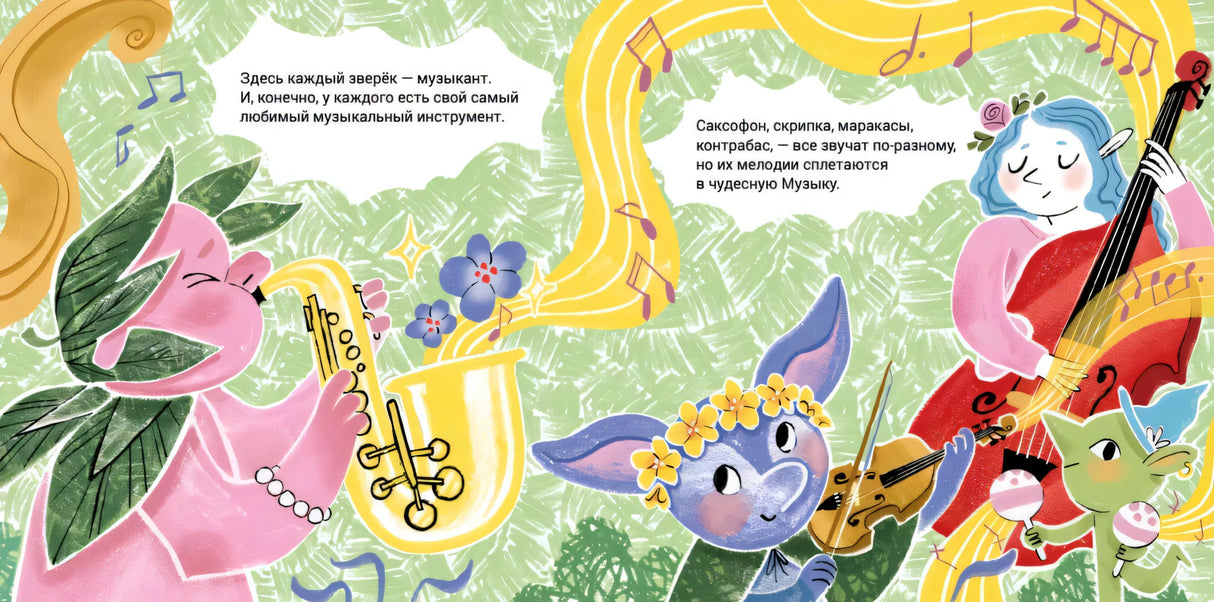 Разворот с персонажами-зверями и музыкальными инструментами