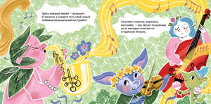 Разворот с персонажами-зверями и музыкальными инструментами