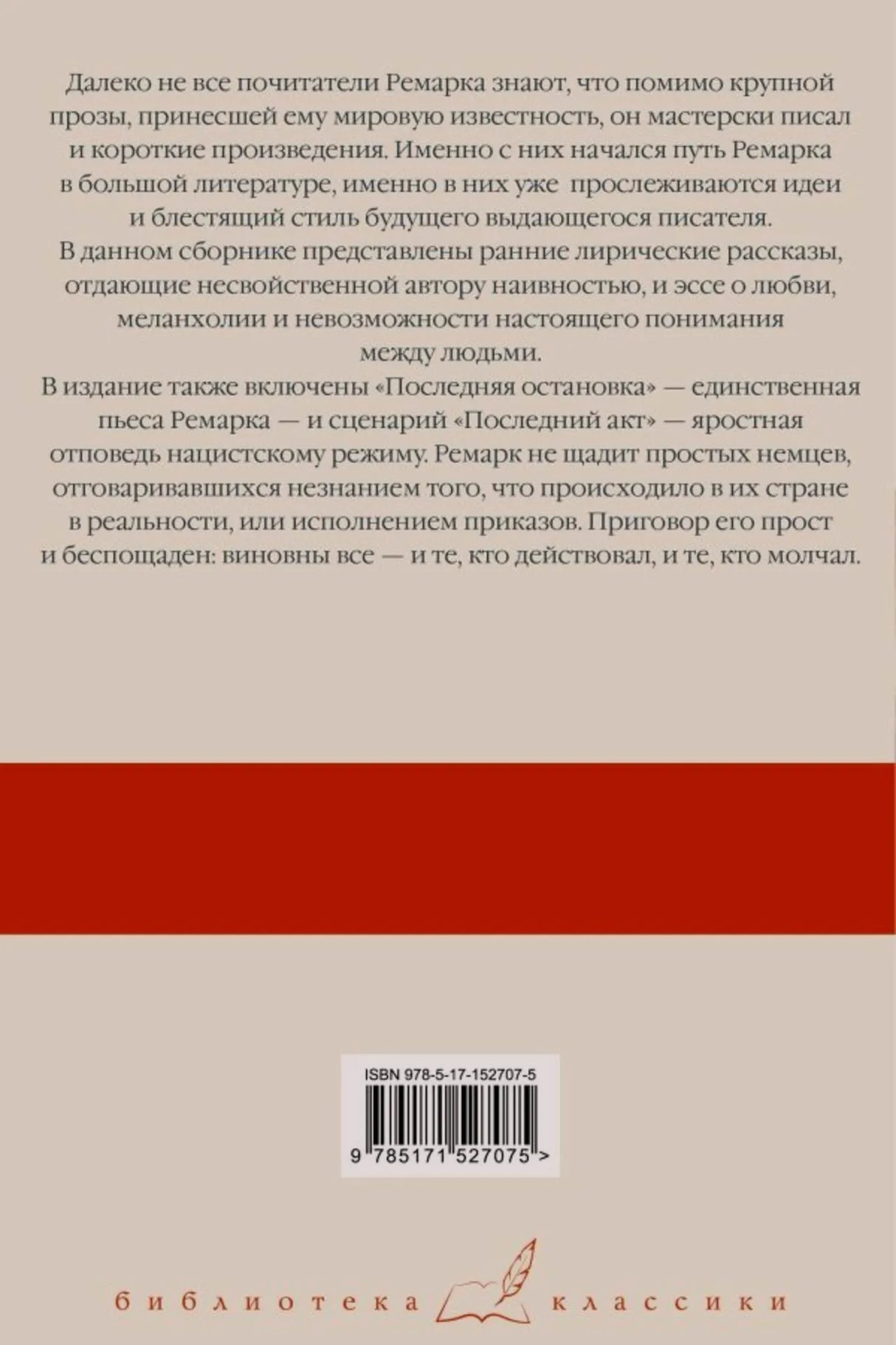 Задняя обложка с аннотацией, штрихкодом и серийным знаком «Библиотека классики»