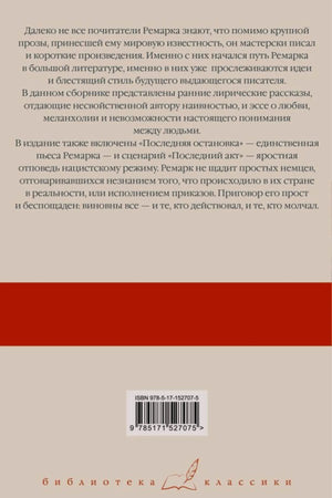 Задняя обложка с аннотацией, штрихкодом и серийным знаком «Библиотека классики»