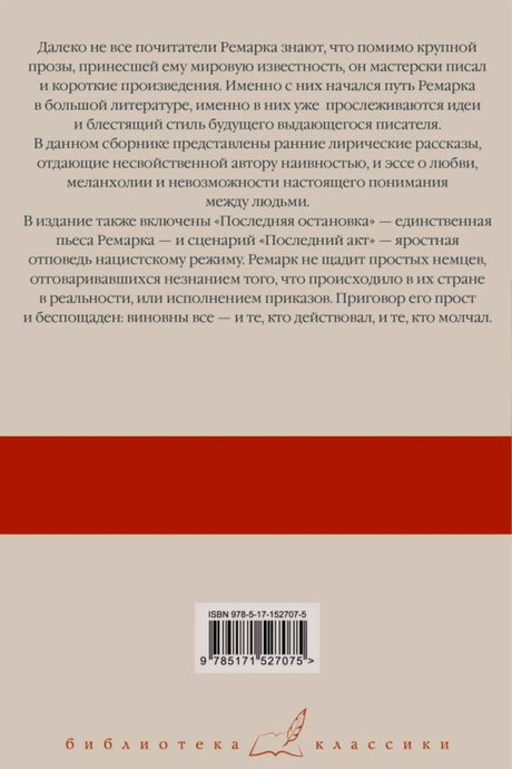 Задняя обложка с аннотацией, штрихкодом и серийным знаком «Библиотека классики»