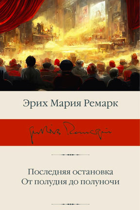 «Последняя остановка. От полудня до полуночи» — изображение