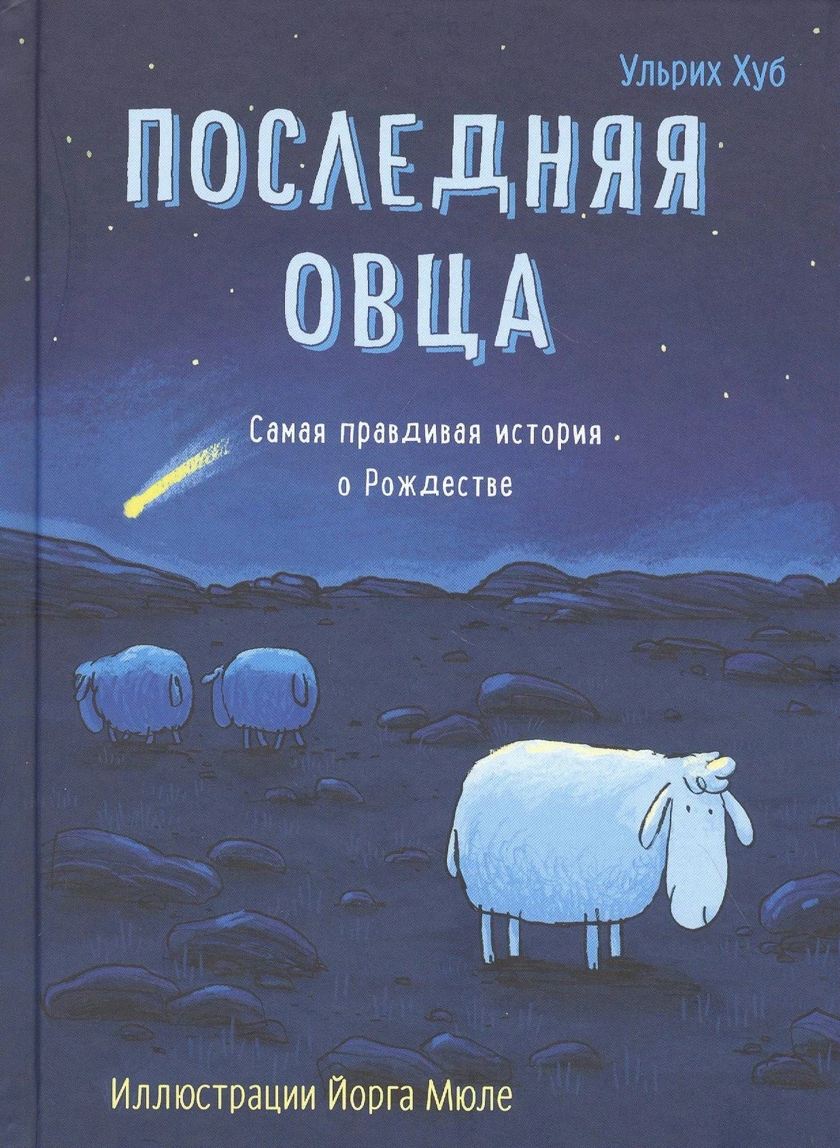 Обложка книги Ульриха Хуба «Последняя овца» с овцой и кометой