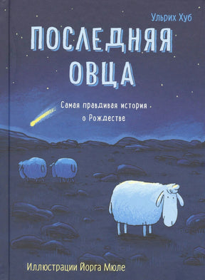 Обложка книги Ульриха Хуба «Последняя овца» с овцой и кометой