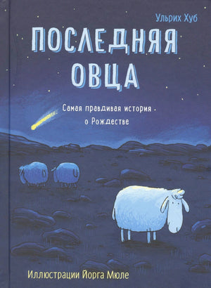 Обложка книги Ульриха Хуба «Последняя овца» с овцой и кометой