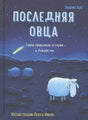 Обложка книги Ульриха Хуба «Последняя овца» с овцой и кометой